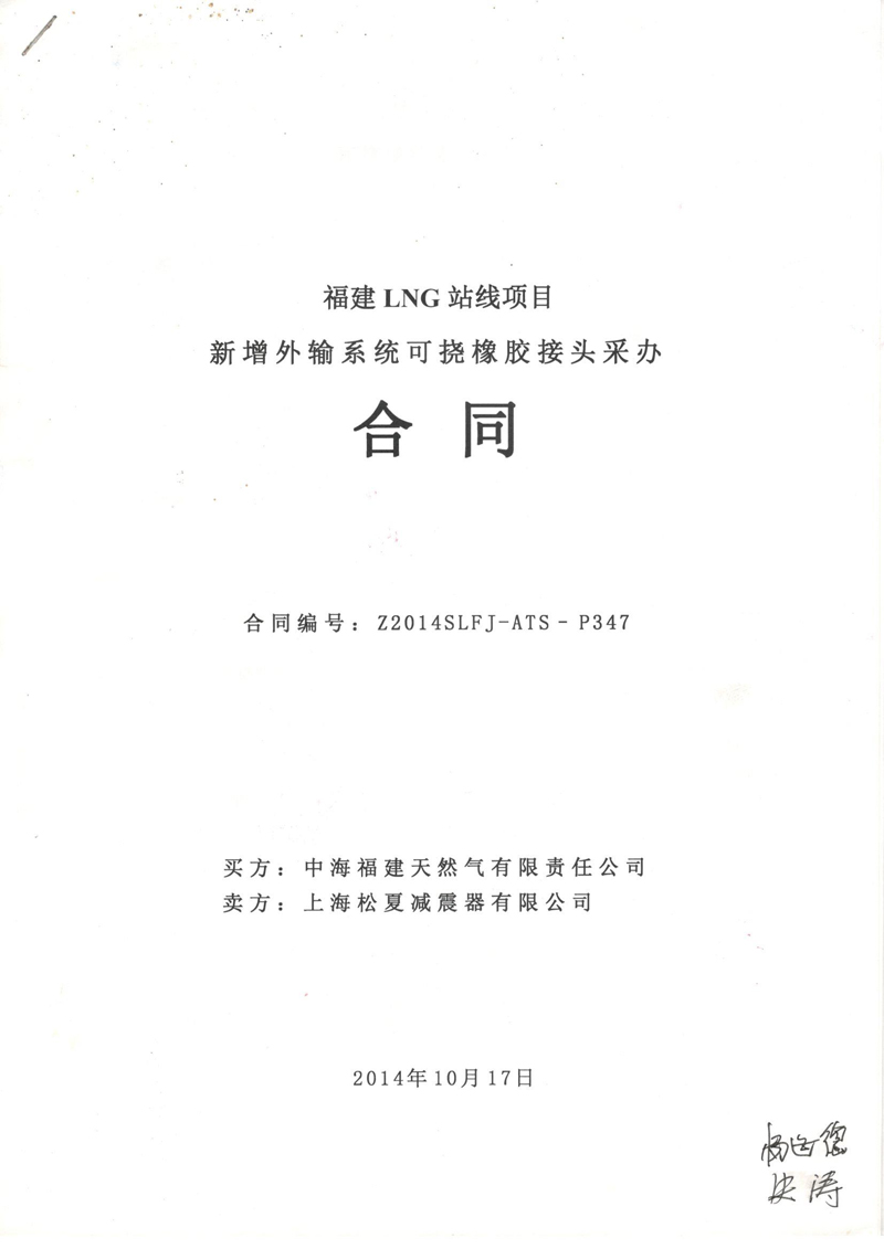 福建LNG站线橡胶接头，新增外输系统橡胶接头，可挠橡胶接头采办合同