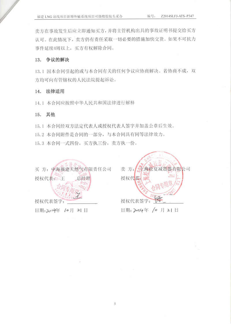 福建LNG站线橡胶接头，新增外输系统橡胶接头，可挠橡胶接头采办合同