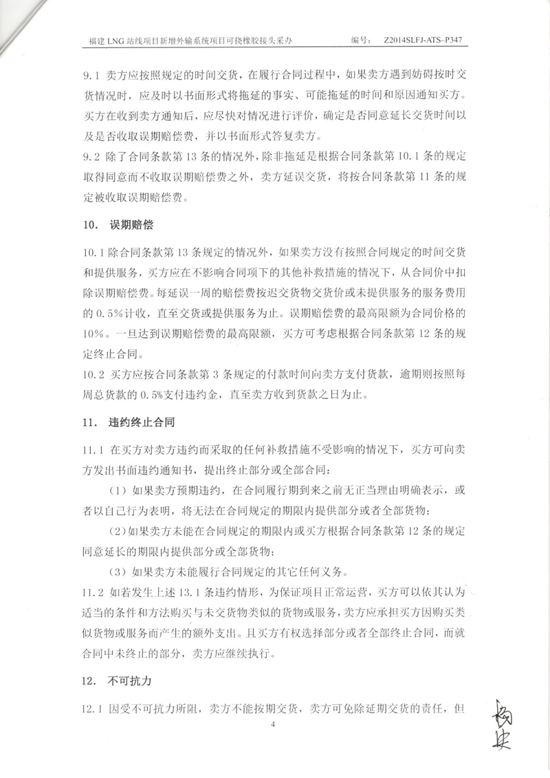福建LNG站线橡胶接头，新增外输系统橡胶接头，可挠橡胶接头采办合同