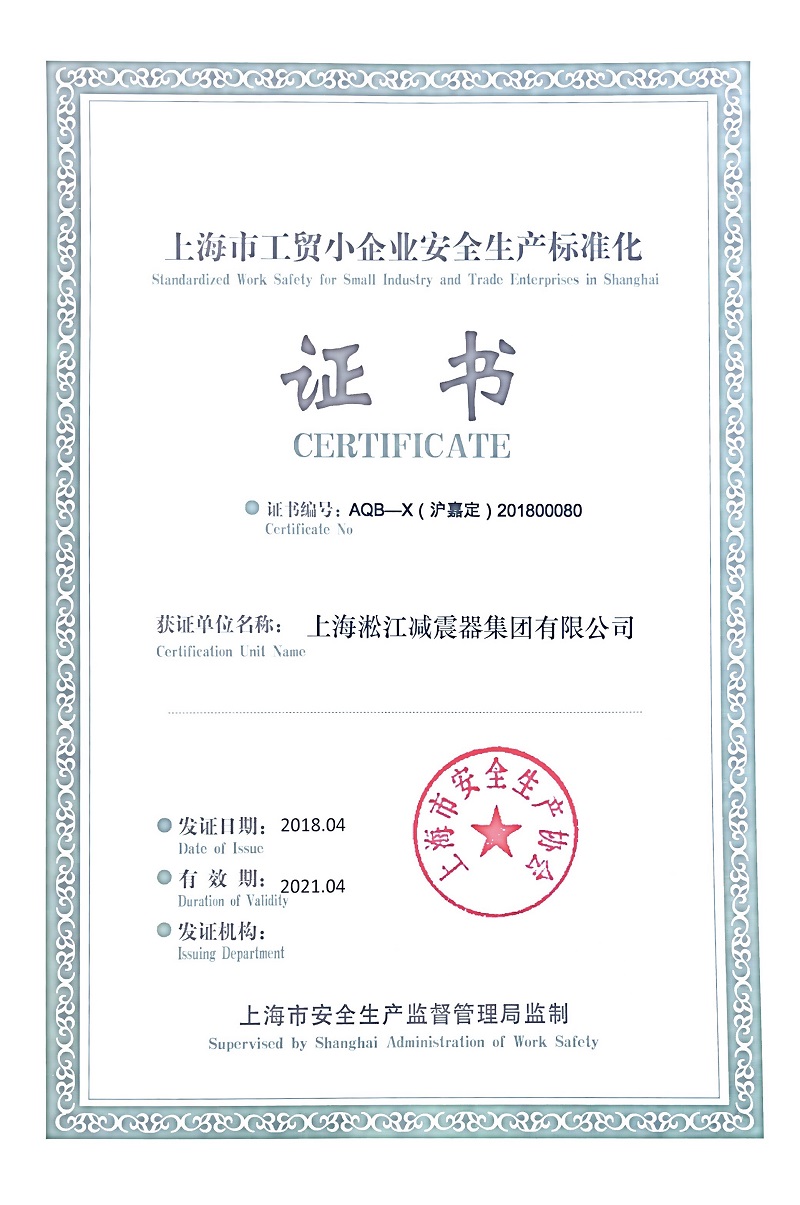 热烈庆祝麻豆成人免费视频集团荣获《上海市安全生产标准证书》